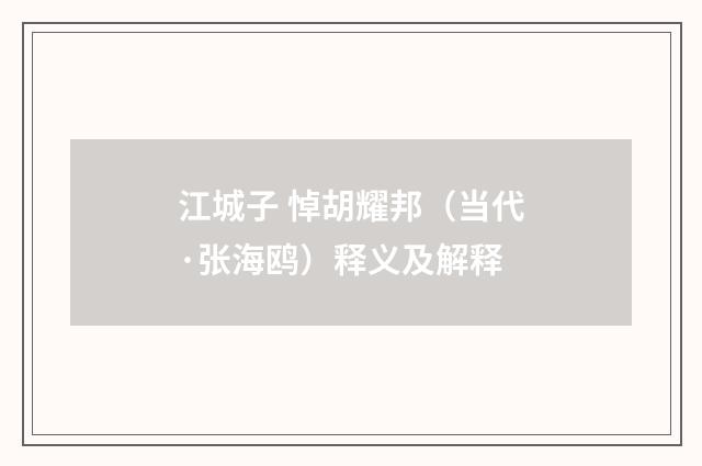 江城子 悼胡耀邦（当代·张海鸥）释义及解释