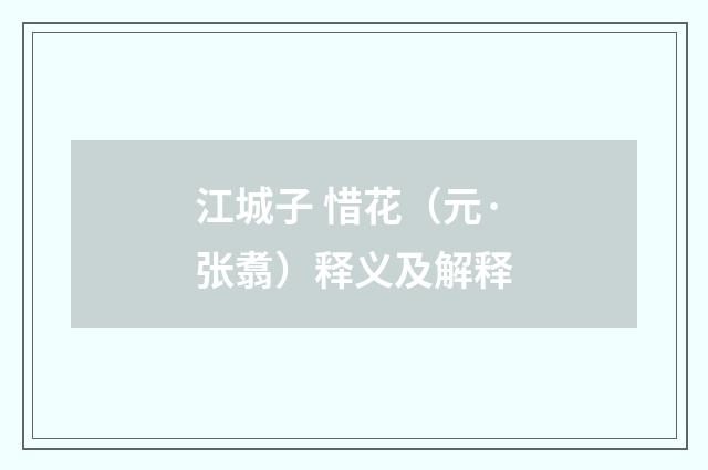 江城子 惜花（元·张翥）释义及解释