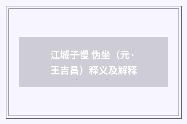 江城子慢 伪坐（元·王吉昌）释义及解释