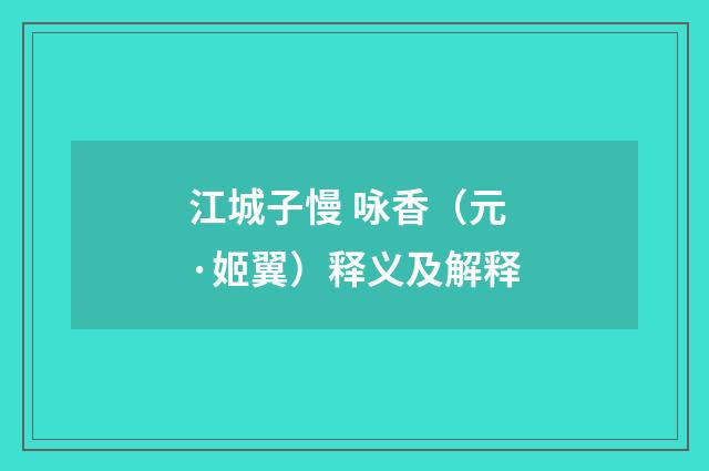 江城子慢 咏香（元·姬翼）释义及解释