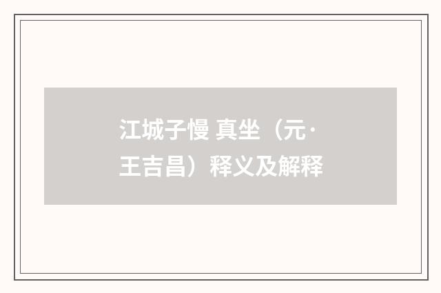 江城子慢 真坐（元·王吉昌）释义及解释