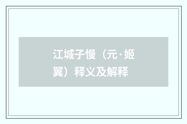 江城子慢（元·姬翼）释义及解释