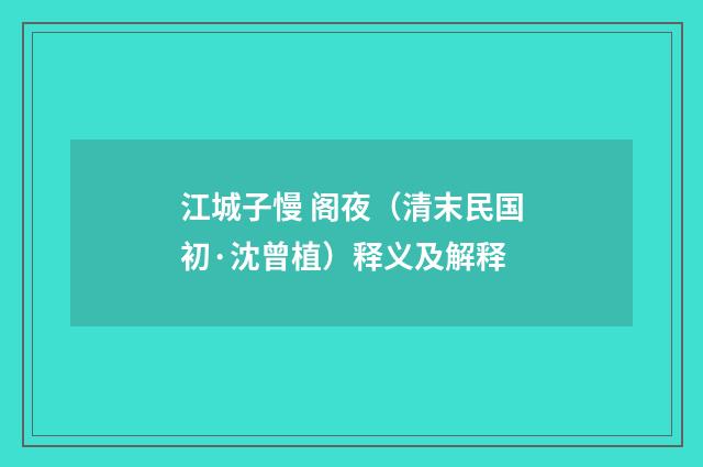 江城子慢 阁夜（清末民国初·沈曾植）释义及解释