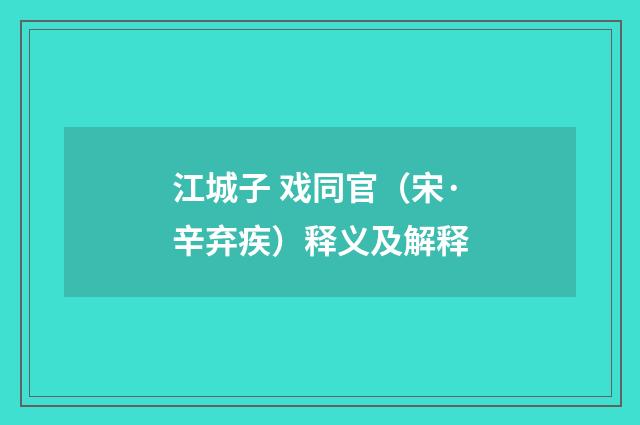 江城子 戏同官（宋·辛弃疾）释义及解释