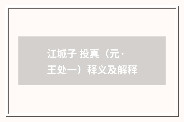 江城子 投真（元·王处一）释义及解释