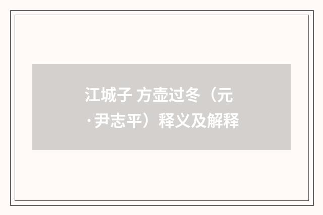 江城子 方壶过冬（元·尹志平）释义及解释