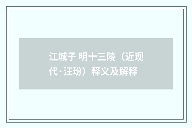 江城子 明十三陵（近现代·汪玢）释义及解释
