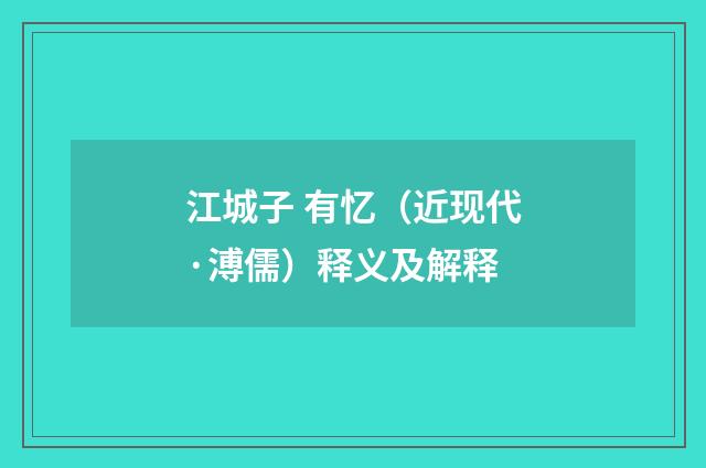 江城子 有忆（近现代·溥儒）释义及解释