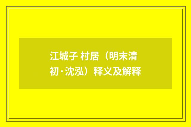 江城子 村居（明末清初·沈泓）释义及解释