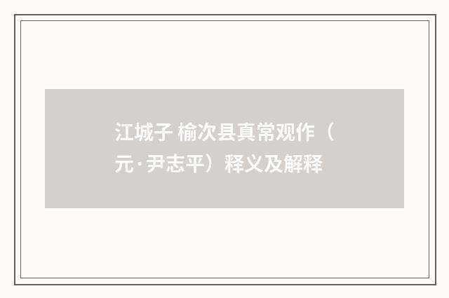 江城子 榆次县真常观作（元·尹志平）释义及解释