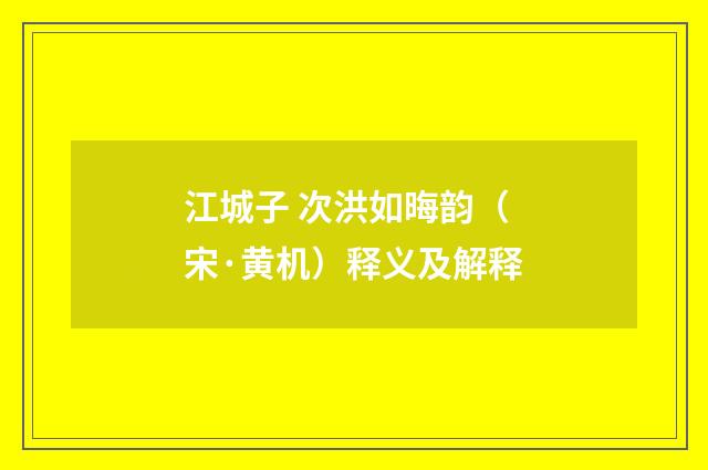 江城子 次洪如晦韵（宋·黄机）释义及解释