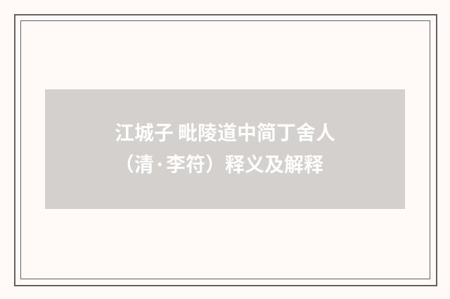 江城子 毗陵道中简丁舍人（清·李符）释义及解释