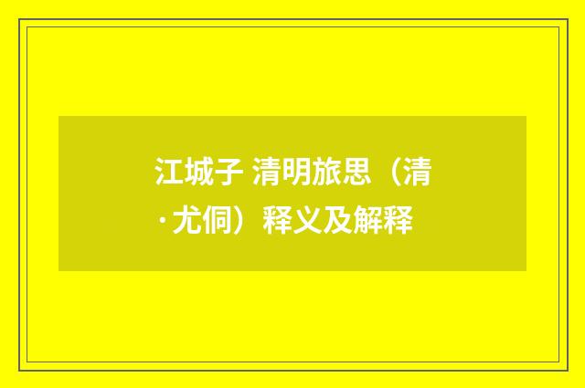 江城子 清明旅思（清·尤侗）释义及解释