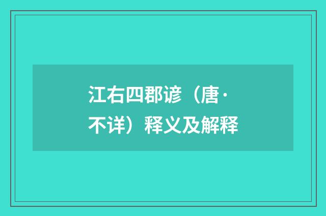 江右四郡谚（唐·不详）释义及解释