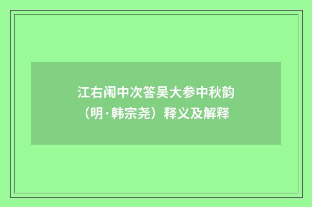 江右闱中次答吴大参中秋韵（明·韩宗尧）释义及解释
