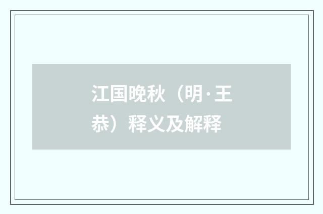 江国晚秋（明·王恭）释义及解释