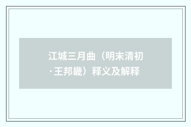 江城三月曲（明末清初·王邦畿）释义及解释
