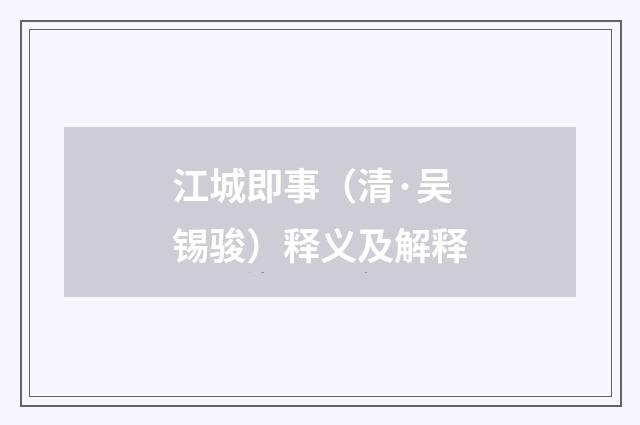 江城即事（清·吴锡骏）释义及解释