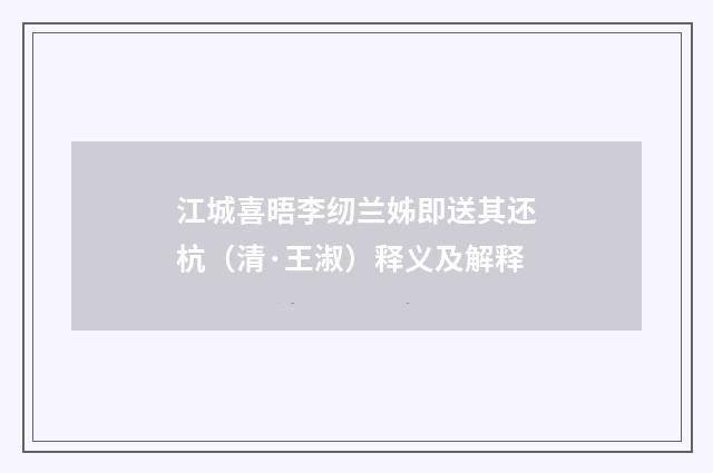 江城喜晤李纫兰姊即送其还杭（清·王淑）释义及解释