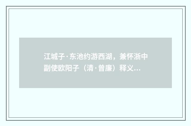 江城子·东池约游西湖，兼怀浙中副使欧阳子（清·曾廉）释义及解释