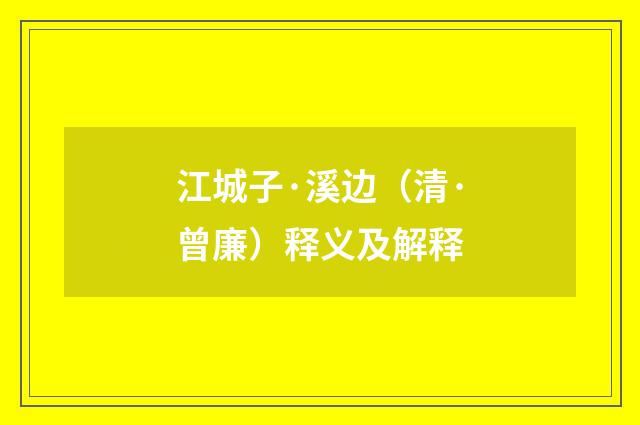 江城子·溪边（清·曾廉）释义及解释