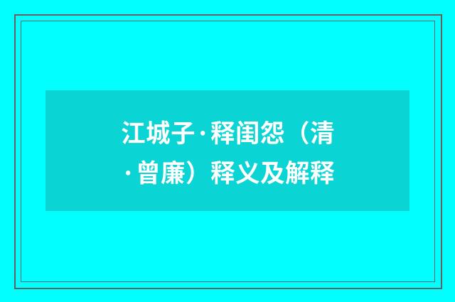 江城子·释闺怨（清·曾廉）释义及解释