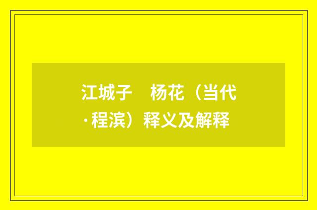 江城子　杨花（当代·程滨）释义及解释
