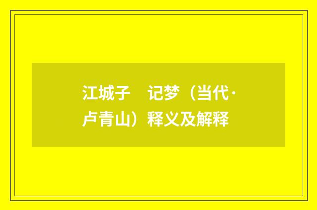 江城子　记梦（当代·卢青山）释义及解释