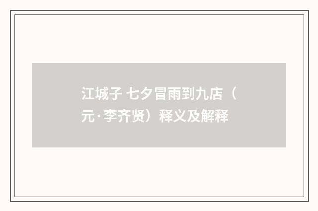 江城子 七夕冒雨到九店（元·李齐贤）释义及解释