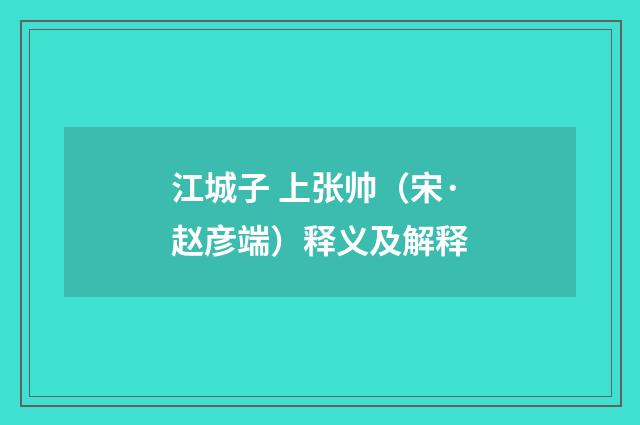 江城子 上张帅（宋·赵彦端）释义及解释