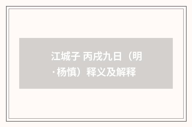 江城子 丙戌九日（明·杨慎）释义及解释