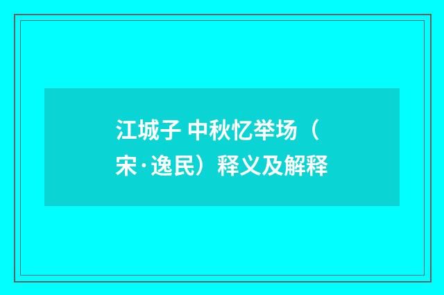 江城子 中秋忆举场（宋·逸民）释义及解释