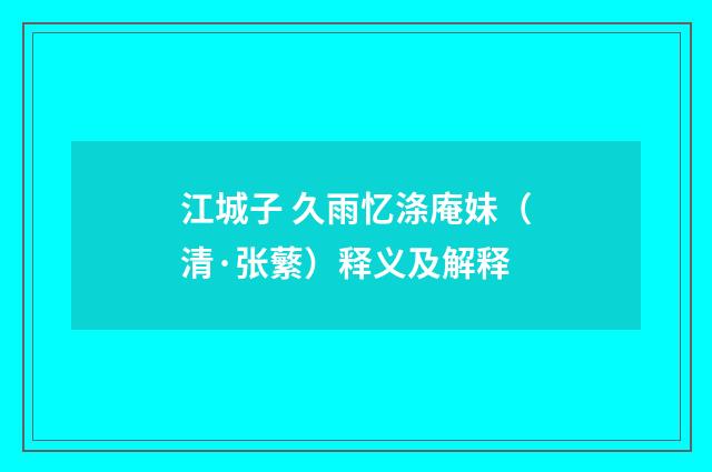 江城子 久雨忆涤庵妹（清·张蘩）释义及解释
