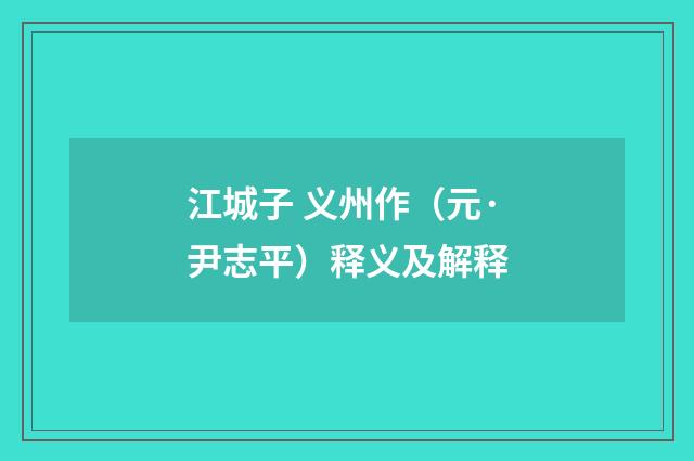 江城子 义州作（元·尹志平）释义及解释