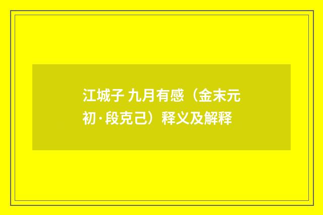 江城子 九月有感（金末元初·段克己）释义及解释