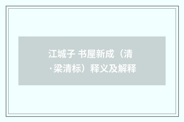 江城子 书屋新成（清·梁清标）释义及解释