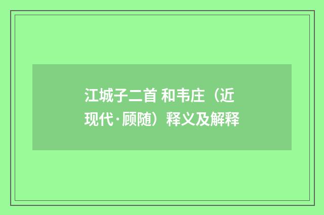 江城子二首 和韦庄（近现代·顾随）释义及解释