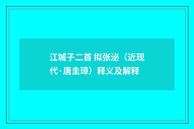 江城子二首 拟张泌（近现代·唐圭璋）释义及解释