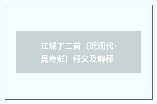 江城子二首（近现代·吴寿彭）释义及解释