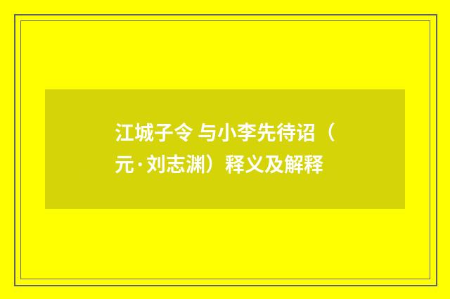 江城子令 与小李先待诏（元·刘志渊）释义及解释
