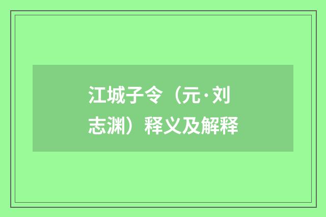 江城子令（元·刘志渊）释义及解释