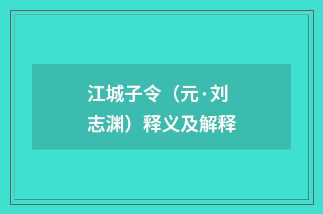 江城子令（元·刘志渊）释义及解释