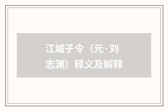 江城子令（元·刘志渊）释义及解释