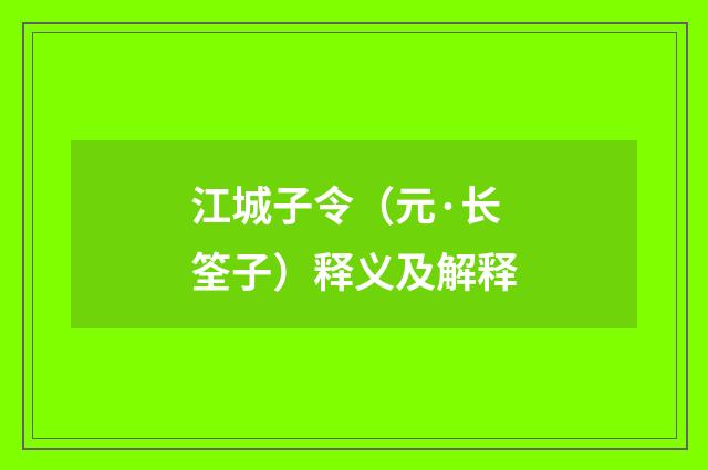 江城子令（元·长筌子）释义及解释