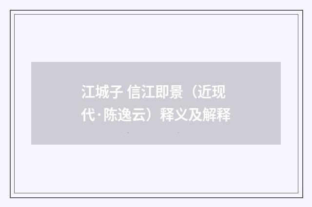 江城子 信江即景（近现代·陈逸云）释义及解释