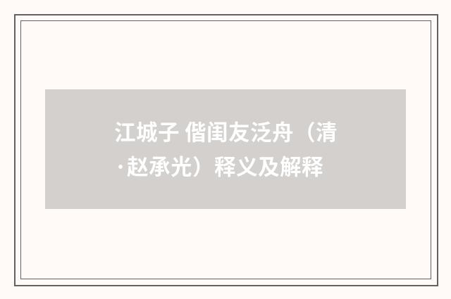 江城子 偕闺友泛舟（清·赵承光）释义及解释
