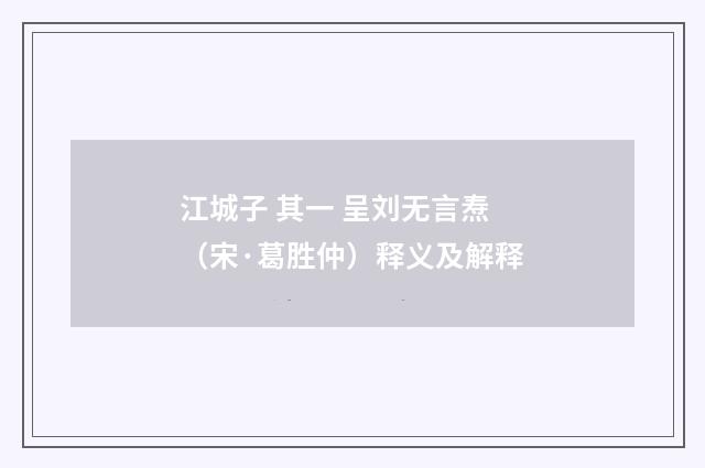 江城子 其一 呈刘无言焘（宋·葛胜仲）释义及解释