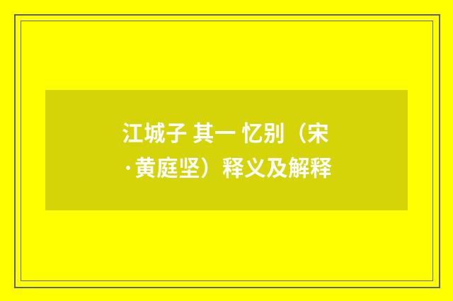江城子 其一 忆别（宋·黄庭坚）释义及解释