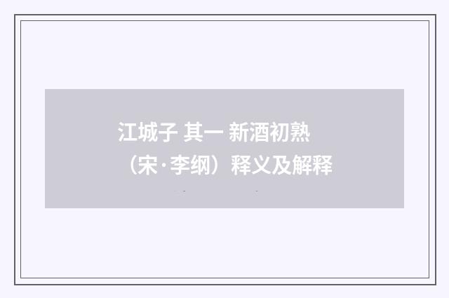 江城子 其一 新酒初熟（宋·李纲）释义及解释