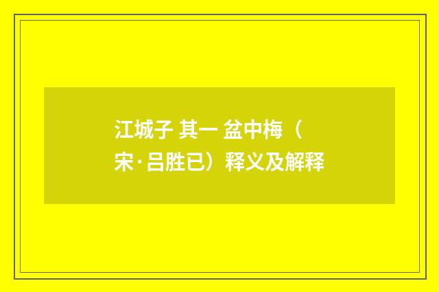 江城子 其一 盆中梅（宋·吕胜已）释义及解释